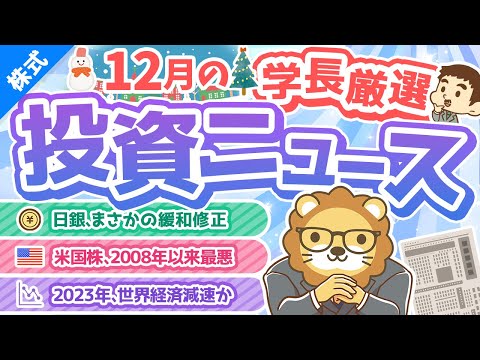 第237回 【2023年はどうなる？】株式投資に役立つ2022年12月の投資トピック総まとめ【インデックス・高配当】【株式投資編】