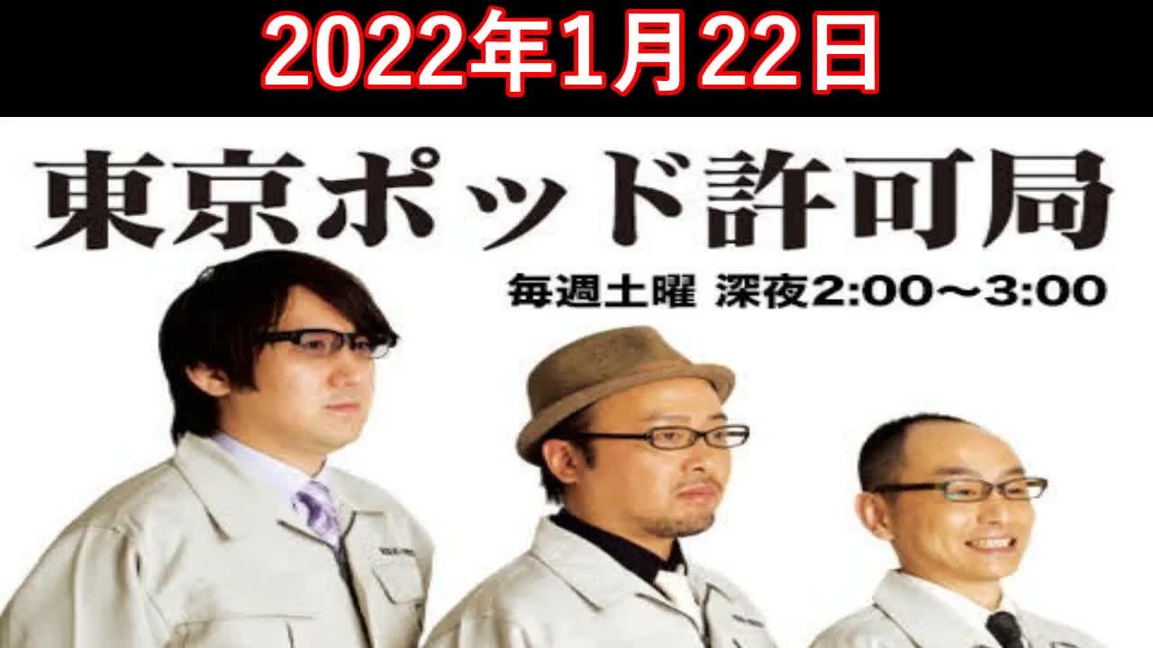 東京ポッド許可局Podcast Collection08-13 東京ポッド許可局 2022.1.22 マキタスポーツ/プチ鹿島/サンキュー