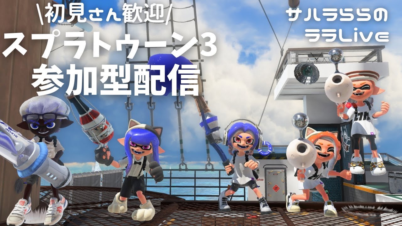 スプラ3】みんなでバチコン！｜視聴者参加型｜初見さん歓迎｜スプラ