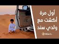 أول مرة أكشت مع ولدي سند يا حسافة 
