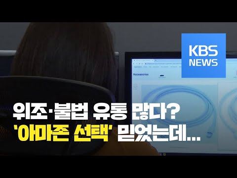 [지금 세계는] <strong>월스트리트</strong> <strong>저널</strong> “‘아마존의 선택’ 상품, 가짜·불법유통 제품 많아” / KBS뉴스(News)