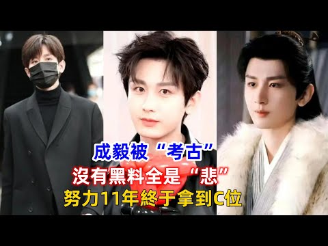 成毅被“考古”，沒有黑料全是“悲”，努力11年終于拿到C位！