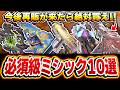 プロも納得の必須級ミシック10選！今後の再販ミシックドローがために全CODモバイル民は絶対に見て！！【CODモバイル】