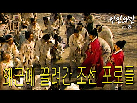 [#임진왜란/壬辰倭亂] 73회 왜군에 끌려간 조선 포로들 MBC 860304 방송