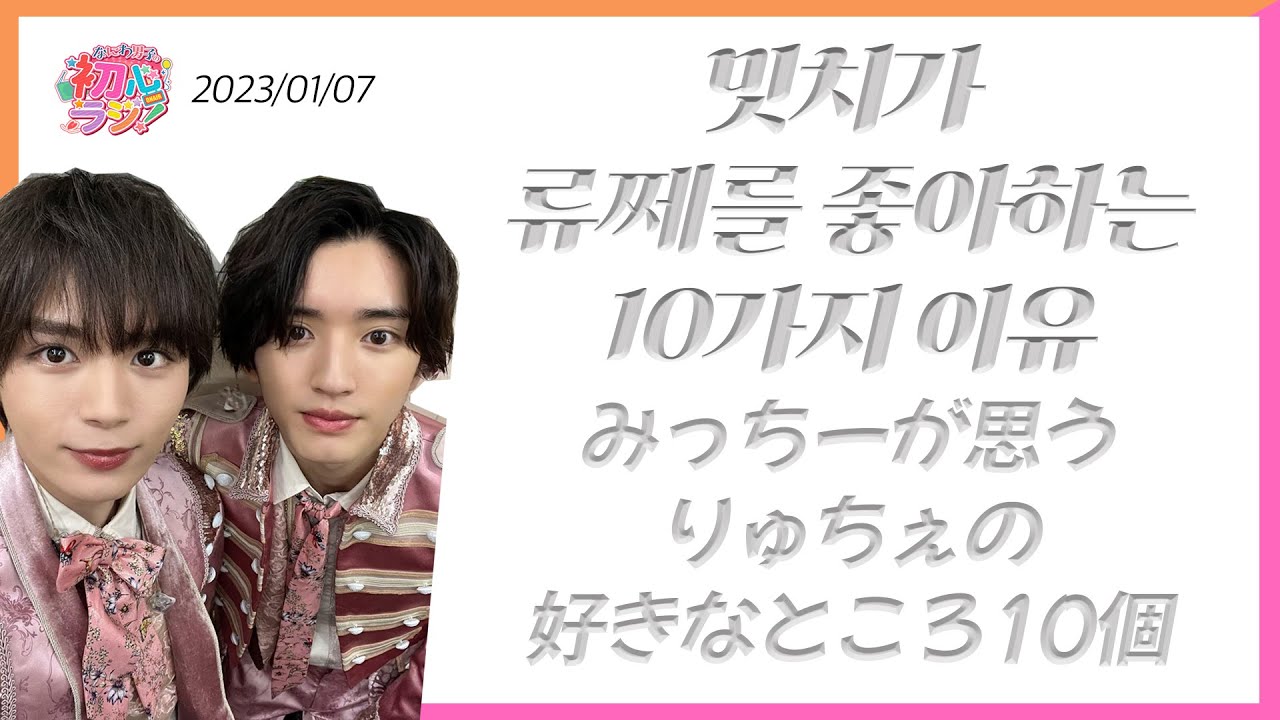 230107 우부라지 밋치가 류쩨의 좋아하는 부분 10개 말하기 (9개) + 본방 직전 배 아팠던 밋치