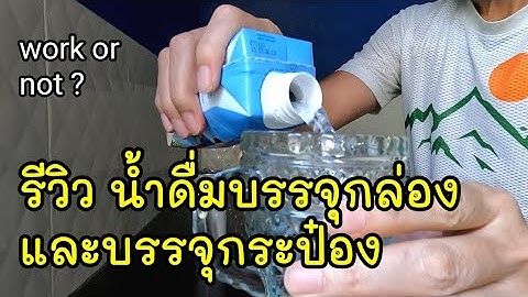 รีวิว น้ำดื่มบรรจุกล่อง และบรรจุกระป๋อง มาถึงจุดนี้กันแล้วหรือ work ไม่ work ? ราคาแพงกว่า 2-3 เท่า