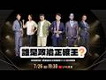 LIVE 直播 誰是政治正確王《你孩想怎樣？家裡能談兒少表意權嗎？》黃豪平X王婉諭X李毅誠X呱吉X馬大元X劉珞亦｜公視主題之夜𝐒𝐇𝐎𝐖