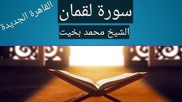 سورة لقمان الشيخ محمد بخيت تراويح 2022 مسجد الحنان المنان
