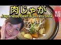 【日式馬鈴薯燉肉】【Japanese beef &amp; potato stew】#52:肉ジャガレシピ|日本定番家庭料理|快速上桌料理|How to make quick &amp; easy Nikujaga?