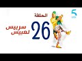 سربيس لعبيس الحلقة السادسة والعشرون مول الطاكسي طلعات عندو واحد لمرا حاملة