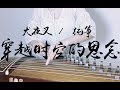 古筝 穿越时空的思念 犬夜叉 纯筝 