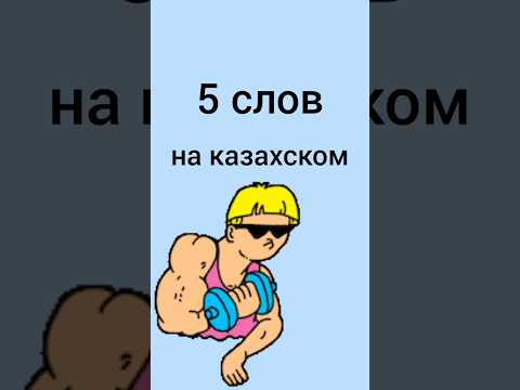 Знаешь ли ты эти 5 слов на казахском? #казахский #казахстан #учимказахский