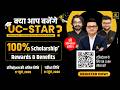 क्या आप बनेंगे UC-STAR? | Scholarship Test 2026 | 100% Scholarship पाने का मौका