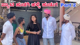 ಪ್ಯಾಟಿ ಹುಡಗಿ ಹಳ್ಳಿ ಹುಡುಗ | Part 2 | Mallu Jamkhandi Comedy | Uttarkarnataka