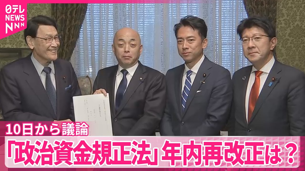 政治とカネ”めぐり】10日から議論「政治資金規正法」年内再改正は