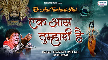 संजय मित्तल का दर्दभरा भजन [ एक आस तुम्हारी है ] Sanjay Mittal Beautiful Bhajan ~ Saawariya