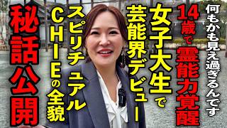 【覚醒】交通事故をきっかけに霊能力が開花…成功者だけが持つ“共通の点を暴露※スピリチュアルCHIEさんパワースポットインタビュー76