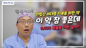 이름이 너무 길어요;; 남성호르몬전환효소 억제제, 전립선 비대증 치료에 좋은 안전한 약물인데 부작용 들으니 ㄷㄷㄷ