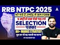 RRB NTPC 2025 | भरे गये है उम्मीद से कम FORM 5 महीने बस ऐसे पढ़ लो SELECTION पक्का 80+MARKS STRATEGY