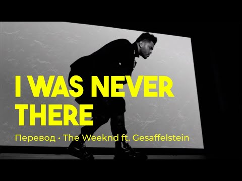 The Weeknd ft. Gesaffelstein - I Was Never There (rus sub; перевод на русский)