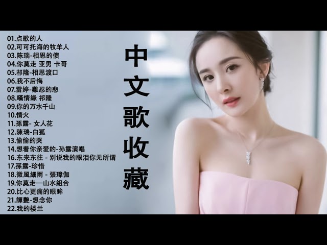 2022新歌推荐:酒醉的蝴蝶,走天涯,花桥流水,一晃就老了,套马杆,又见山里红,醉人情歌,等你等了那么久,走天涯,迟来的爱,我的楼兰