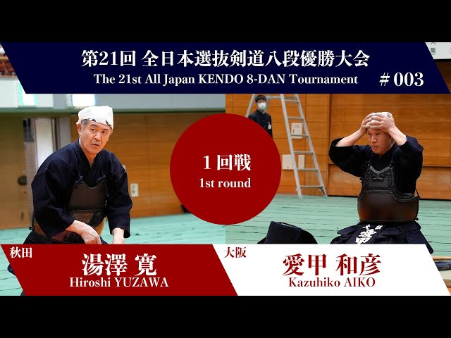 Hiroshi YUZAWA -1H Kazuhiko AIKO - 21st Japan 8dan KENDO
