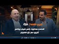 الملحن هلكوت زاهر ضيف برنامج تابوو مع نزار الفارس الحلقة 15
