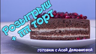 Розыгрыш набора необычных ингредиентов + ПП рецепт торта. Как приготовить необычный торт Розыгрыш набора необычных ингредиентов + ПП рецепт торта. Как приготовить необычный торт