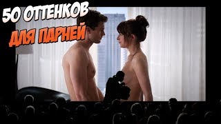 50 оттенков для парней (Переозвучка)