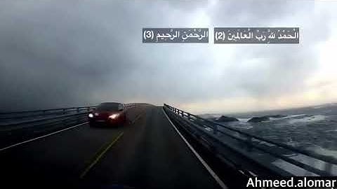 سورة الفاتحة القارئ الشيخ احمد العمر