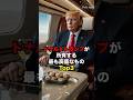 ドナルドトランプが所有する最も高価なものTop3#雑学 #雑学豆知識 #知識 #やばい