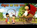 Ai hamm       golua ka naya papa  bhojpuri funny cartoon  gulua ka cartoon