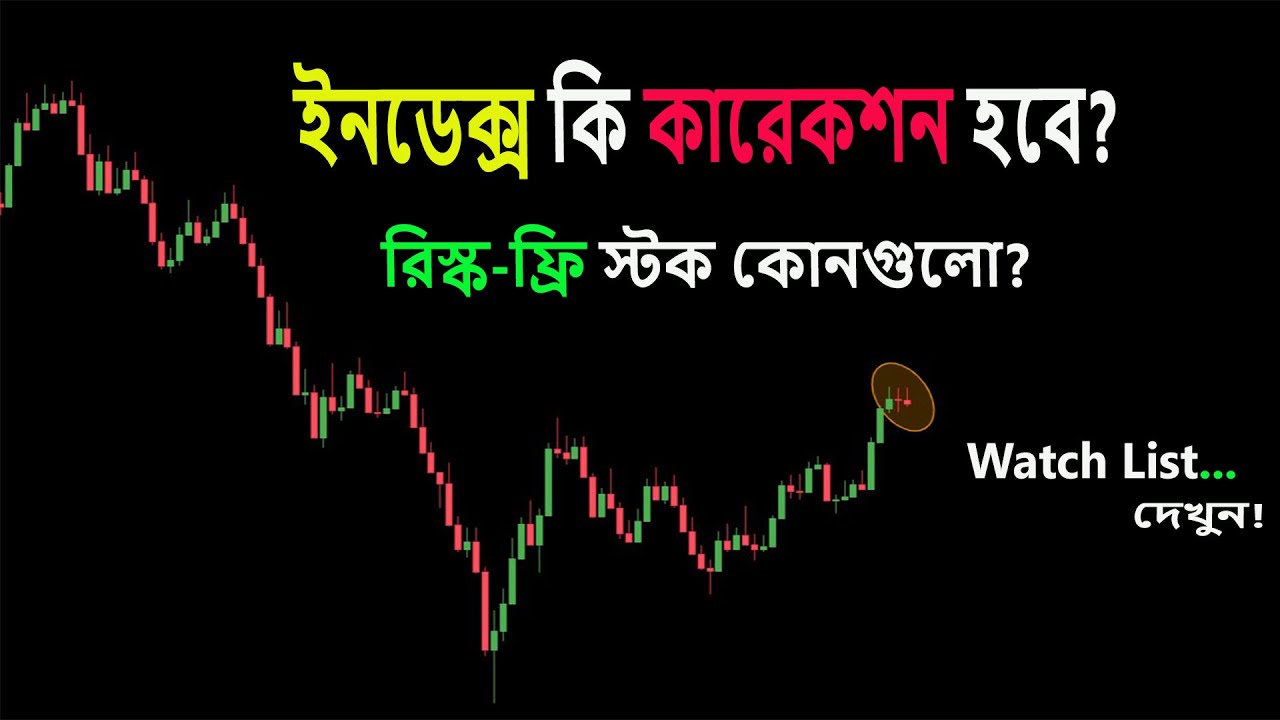 Index-কি কারেকশনের পথে? তাহলে Risk-Free স্টকের লিস্ট দেখুন! 