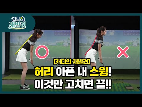 [골프의재발견] <strong>허리</strong> <strong>아픈</strong> 내 스윙! <strong>원인</strong> 바로 이것?!