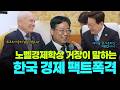 "한국처럼 해야 합니다" 노벨경제학상 거장이 극찬한 한국의 재정 관리 수준
