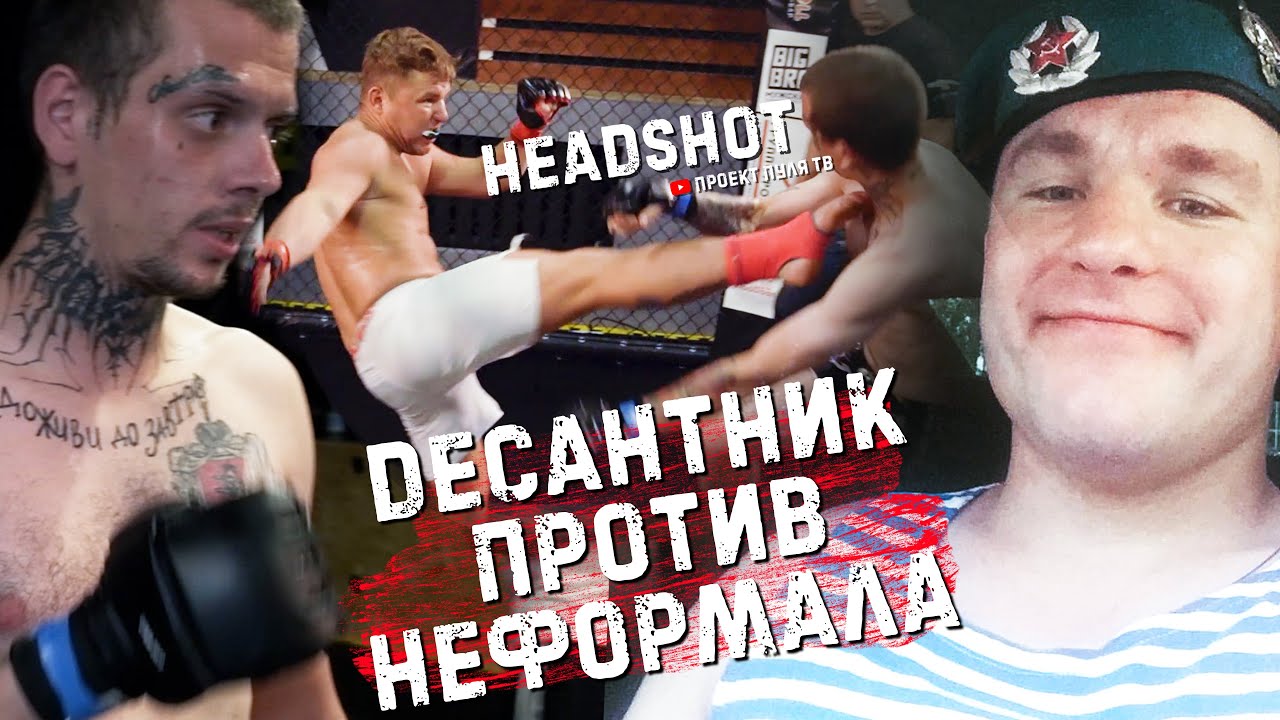 Русский ДЕСАНТНИК против НЕФОРМАЛА / Жесткий нокаут / ПуляТВ HeadShot MMA