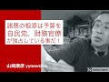 日本の『諸悪の根源No1』はすべての予算権(予算編成権、予算分配権、予算出納権、予算決算権)を国会ではなく自民党政権の政治家と財務官僚が『独占』していることである！