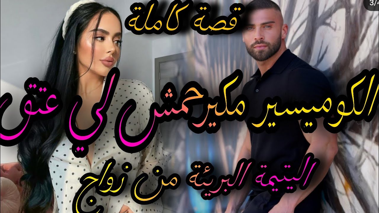 قصة كاملة💃الكوميسير المهووس الصارم 💣والبريئة اليتيمة الخادمة👸عتقني وبغاني زوجوني بزز لكن🤦‍♀️