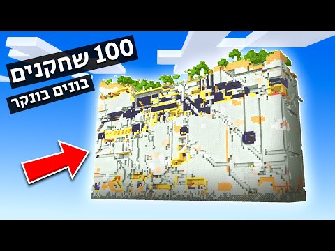 וִידֵאוֹ: איך עושים בונקר תת קרקעי במיינקראפט?