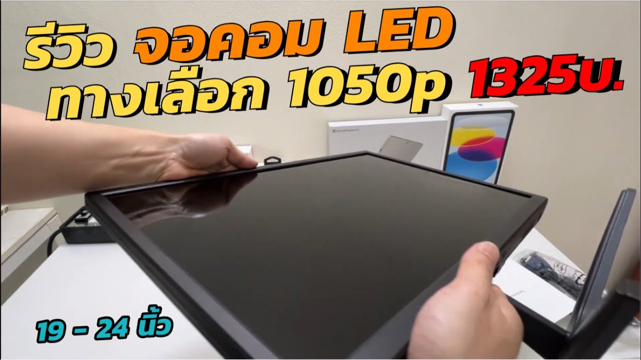 รีวิวจอ LED Monitor FHD 1050p (ทางเลือก ราคาถูก 1325บ) 19-24นิ้ว ใช้งานดี 75HZ LED Gaming monitor 4K