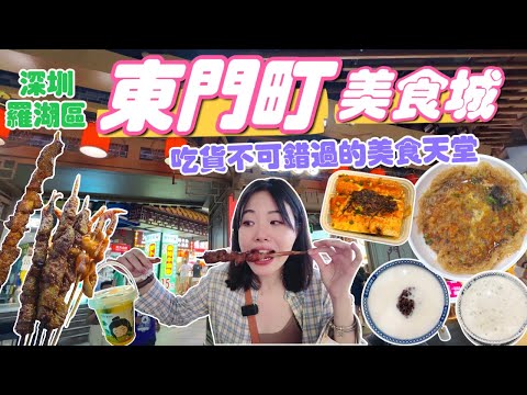 【深圳Ep9】深圳東門町美食城｜深圳東門必吃｜吃貨不可錯過的美食天堂｜中國首家麥當勞在深圳｜東門步行街｜東門徒步區｜中國常見街邊小吃｜深鐵老街地鐵站｜深圳羅湖區東門美食｜深圳旅遊｜深圳景點｜深圳美食