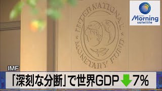 「深刻な分断」で世界ＧＤＰ↓７％　ＩＭＦ【モーサテ】（2023年1月17日）