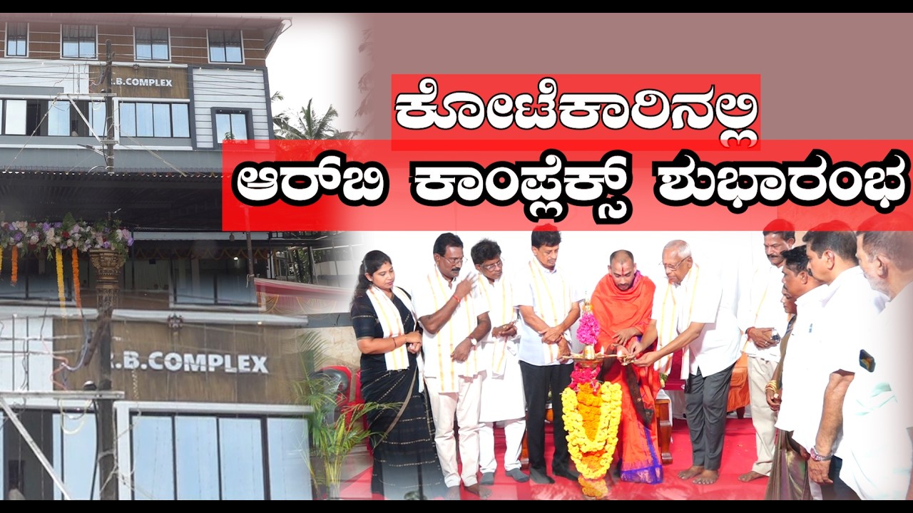 ಕೋಟೆಕಾರು: ರಾಘವ ಗಟ್ಟಿ ಹಾಗೂ ಭಾರತಿ ಗಟ್ಟಿ ಮಾಲಕತ್ವದ ಆರ್‌ಬಿ ಕಾಂಪ್ಲೆಕ್ಸ್ ಶುಭಾರಂಭ