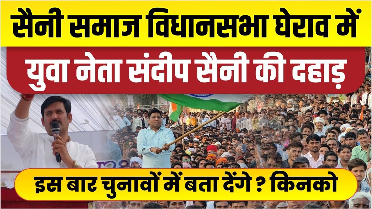 जयपुर में विधानसभा घेराव में दहाड़े युवा नेता संदीप सैनी।इस बार आर पार।। परिणाम भुगतना पड़ेगा।