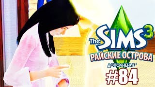 The Sims 3 Райские Острова #84 / ДА!