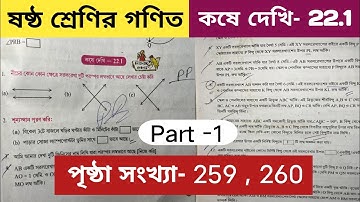 ষষ্ঠ শ্রেণির গণিত কষে দেখি 22.1 / Class 6 math kose dekhi 22.1 / class 6 math 259 page