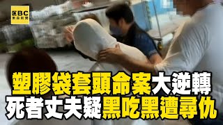 塑膠袋套頭命案「大逆轉」！網拍老闆娘丈夫疑「黑吃黑」遭尋仇 @newsebc