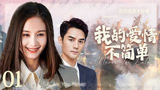 【ENG SUB】我的爱情不简单01 Love You Never Too Late丨霸道总裁对前期深情依旧，却遇高富帅情敌和年轻貌美的红颜知己，四角情感纠葛中两人能否旧爱重修？ #LSSP