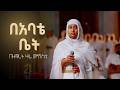 በአባቴ ቤት በዘማሪት ሣራ መንግስቱ Zemarit Sara Mengistu Babate Bet 21media27