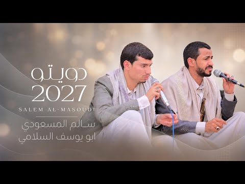 دويتو 2027 | سالم_المسعودي & ابو يوسف السلامي | جديد وحصرياً :4K